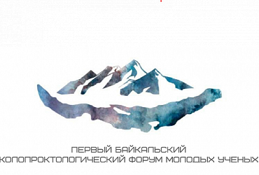 «Первый Байкальский колопроктологический форум молодых ученых»